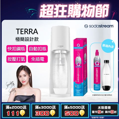 Sodastream TERRA簡約風自動扣瓶氣泡水機(純淨白)