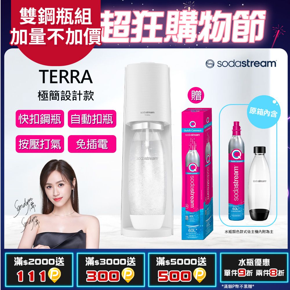 Sodastream TERRA簡約風自動扣瓶氣泡水機(純淨白)