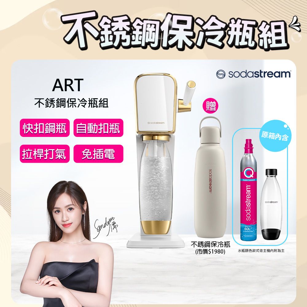 Sodastream 【快扣鋼瓶機型-不鏽鋼保冷瓶組】ART｜拉桿打氣自動扣瓶氣泡水機(白金)