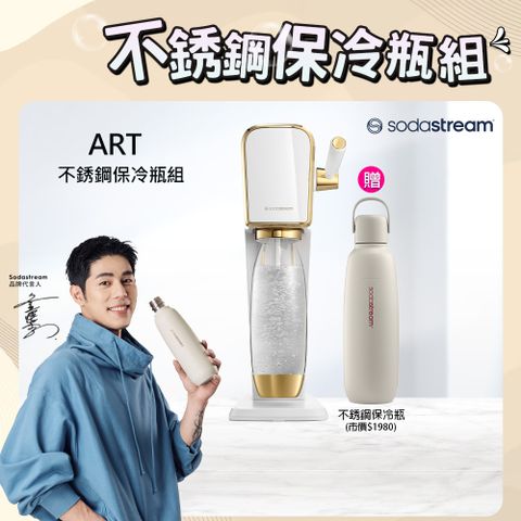 Sodastream 【快扣鋼瓶機型-不鏽鋼保冷瓶組】ART｜拉桿打氣自動扣瓶氣泡水機(白金)