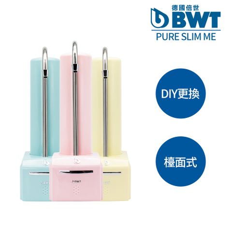 BWT 德國倍世 SLIM ME 檯面即開即飲淨水器(三色任選 DIY輕鬆安裝)