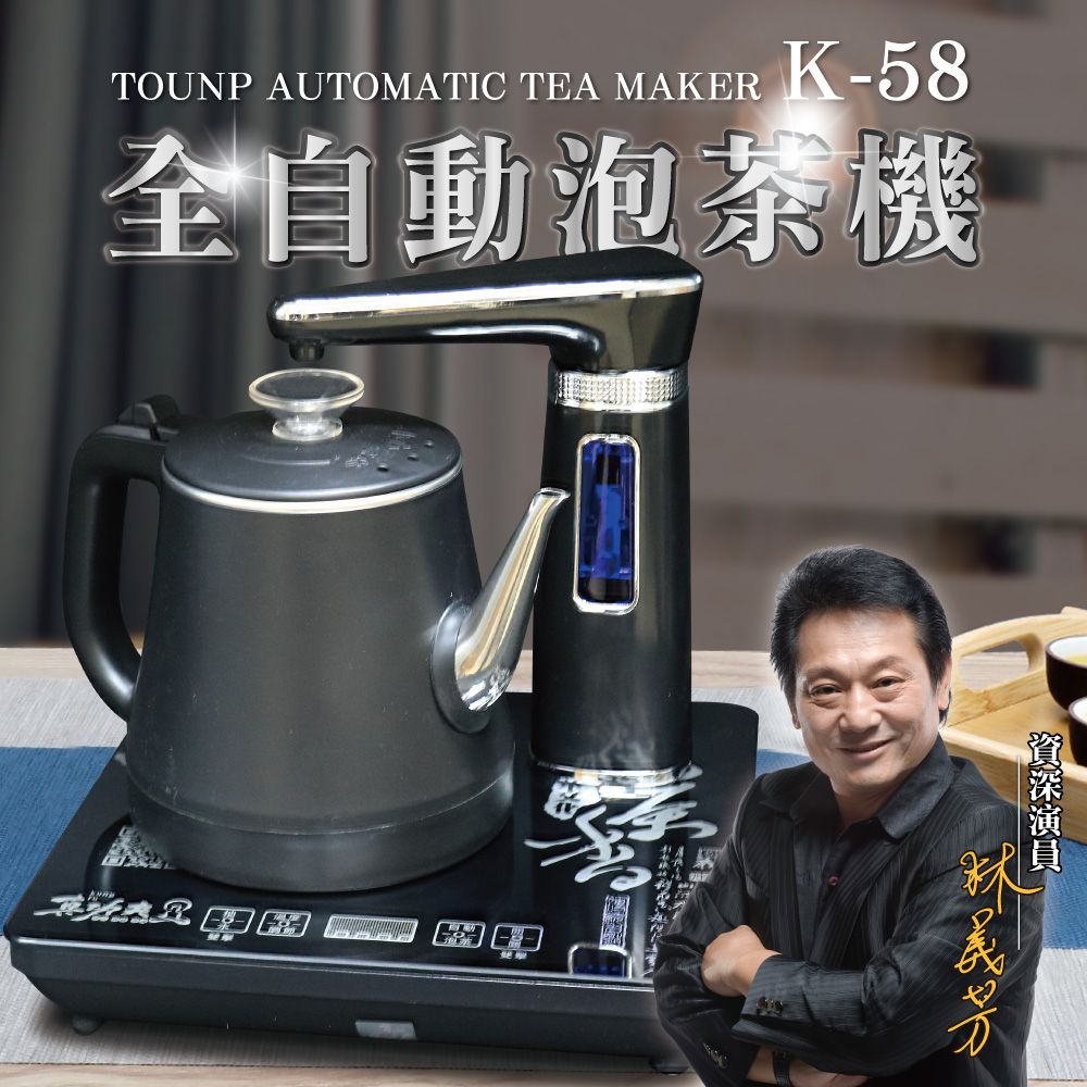 功夫 【Tonup 真】真全自動泡茶機K-58(林義芳/原廠保固/ 茶具組/熱水壺/快煮壺)