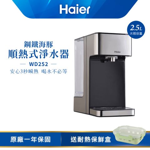 Haier 海爾 2.5L瞬熱式淨水器 WD252(鋼鐵海豚)