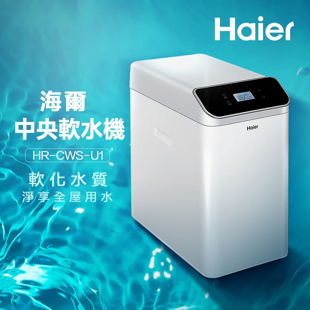 Haier 海爾 全戶/全屋式中央軟水器/軟水機(HR-CWS-U1)