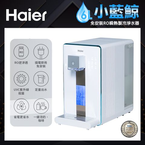 【Haier海爾】小藍鯨 免安裝 RO瞬熱製冷 淨水器 WD601
