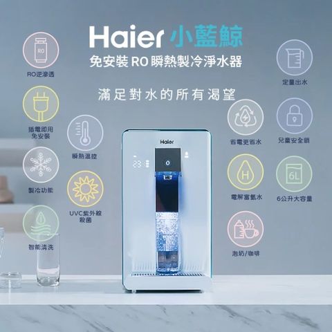 內含一組濾心Haier 海爾 6L免安裝RO瞬熱製冷淨水器開飲機小藍鯨-白(WD601)