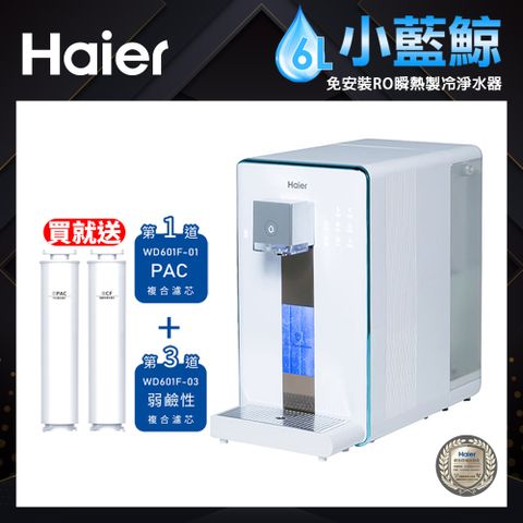 約2年份濾芯組，免安裝超方便Haier 海爾 6L免安裝RO瞬熱製冷淨水器/開飲機WD601(小藍鯨)(贈品濾心效期較早 請優先使用)