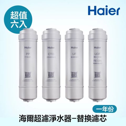 Haier 海爾 超濾淨水器800G專用濾芯 一年份6入(PP*2+CTO*2+UF+UDF)