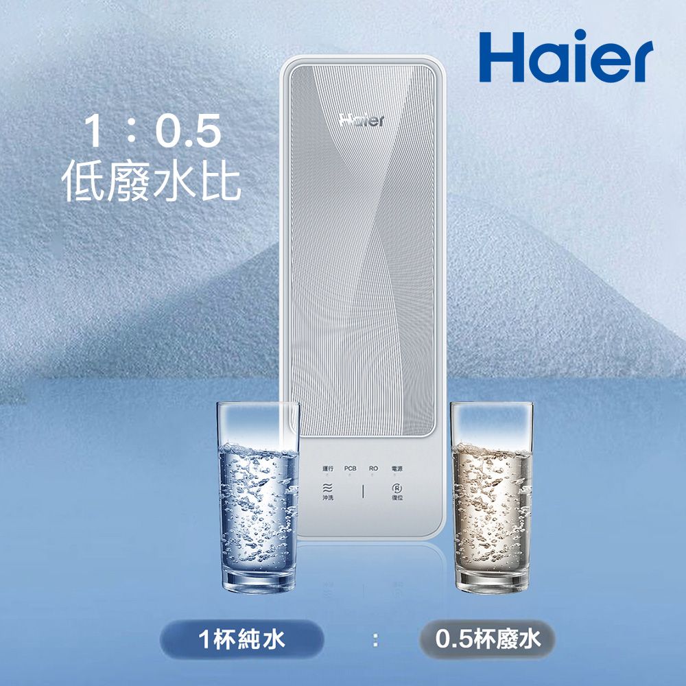 Haier 海爾 RO淨水器/淨水機1000G(贈基本安裝)