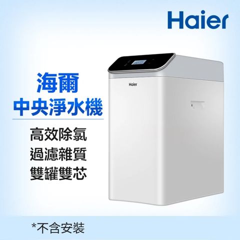 Haier 海爾 全戶/全屋式中央淨水器/淨水機(HR-CWP-U1)