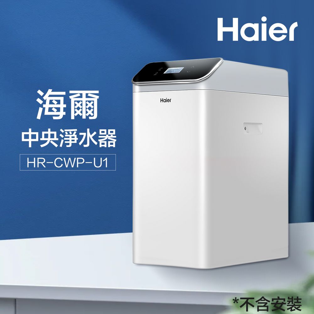 Haier 海爾 全戶/全屋式中央淨水器/淨水機(HR-CWP-U1)