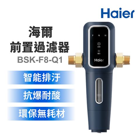 Haier 海爾 高階自動前置過濾器(BSK-F8-Q1)