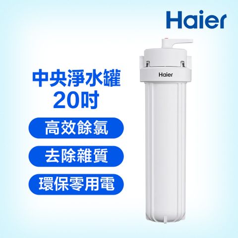 Haier 海爾 反沖洗中央淨水罐20吋(HR-CWP20-VACF)