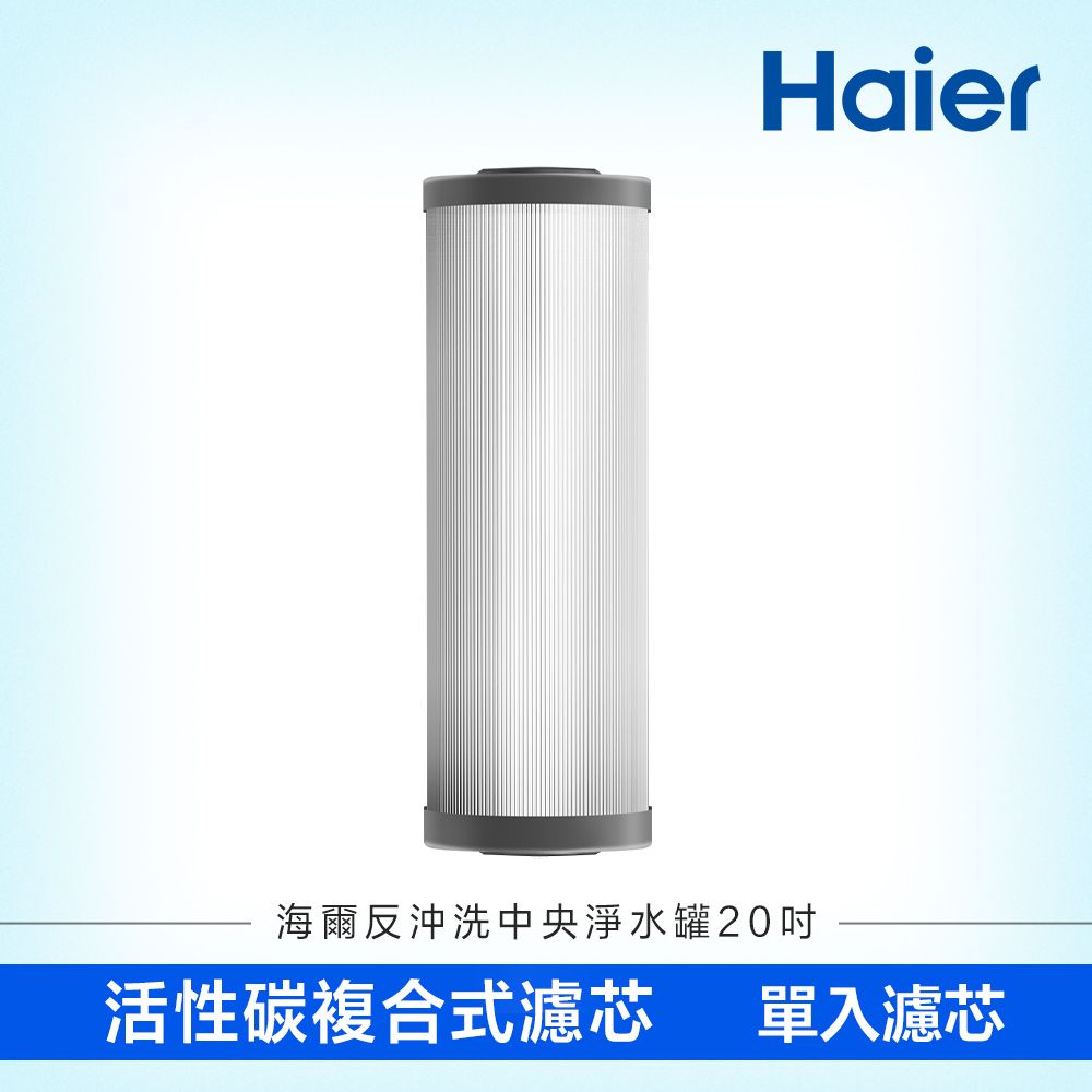 Haier 海爾 反沖洗中央淨水罐20吋 替換濾芯(HR-CWP20-VACF)