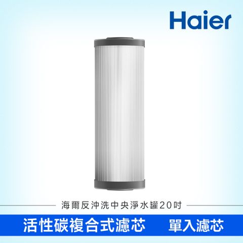 【Haier 海爾】反沖洗中央淨水罐20吋 替換濾芯(HR-CWP20-VACF)