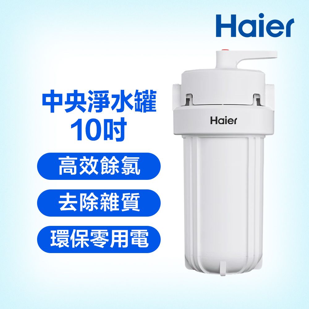 Haier 海爾 反沖洗中央淨水罐 10吋(HR-CWP10-VACF)