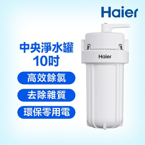 Haier 海爾 反沖洗中央淨水罐 10吋(HR-CWP10-VACF)