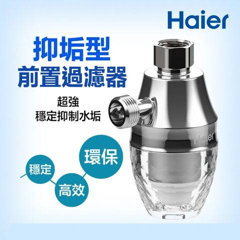 Haier 海爾 抑垢型前置過濾器含濾芯(HR-AS-T5)