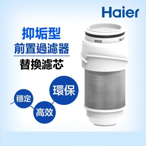 【Haier 海爾】抑垢型前置過濾器T5-替換濾芯(HR-AS-T5F)