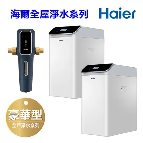 Haier 海爾 豪華型全戶/全屋式淨水軟水機系統(不含安裝)