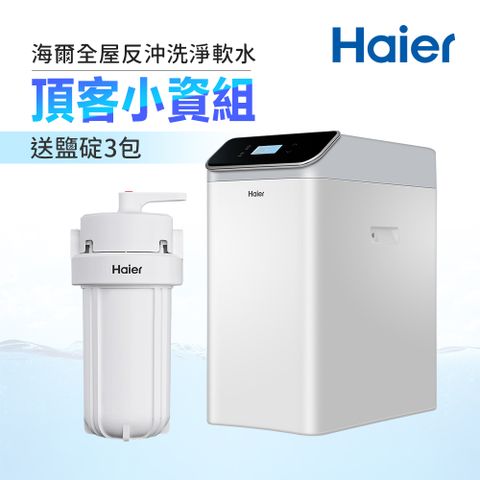 Haier 海爾 全屋反沖洗淨軟水頂客小資組(不含安裝)