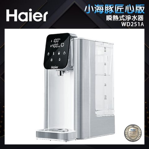 【Haier海爾】瞬熱式淨水器 WD251A 匠心版-小海豚