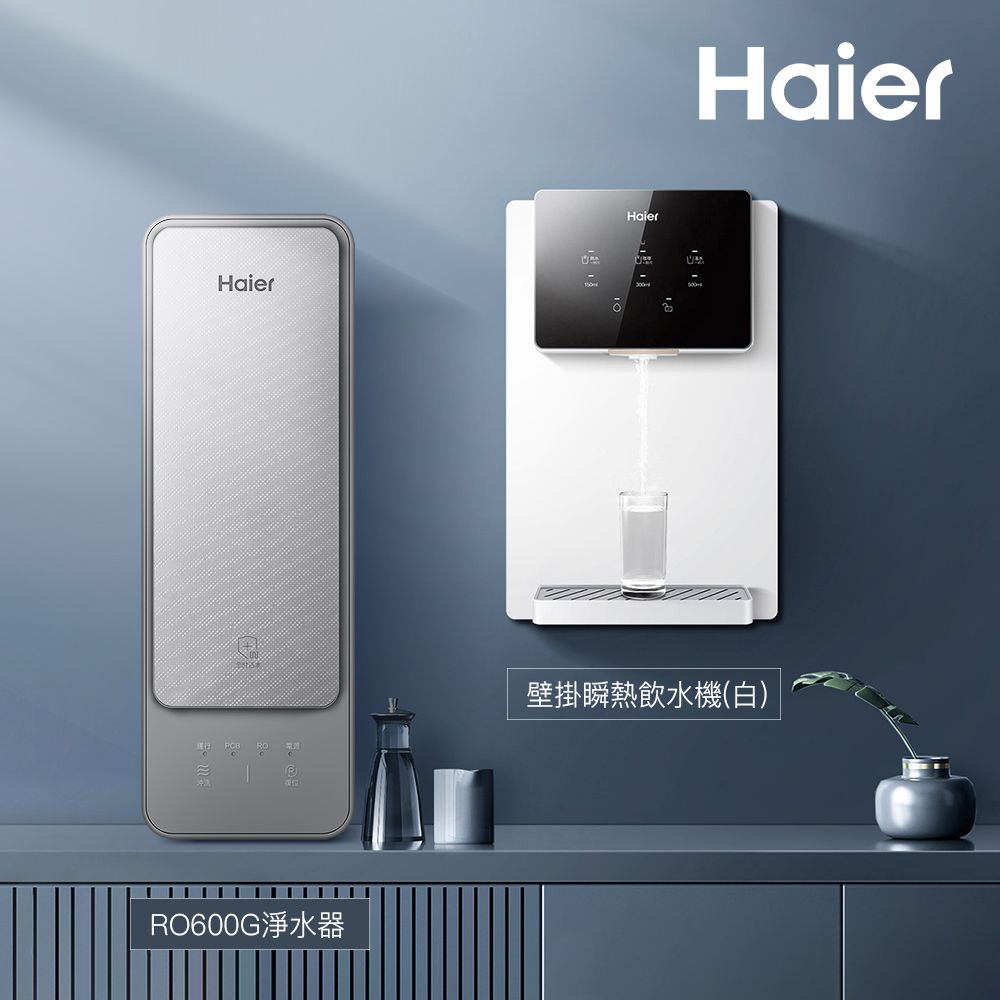 Haier 海爾 壁掛瞬熱飲水機+RO600G淨水器(贈基本安裝)