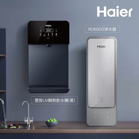 Haier 海爾 壁掛UV瞬熱飲水機+RO600G淨水器 瞬熱製冷 冰溫熱(贈基本安裝)