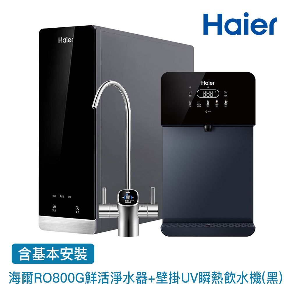 Haier 海爾 壁掛UV瞬熱飲水機+RO800G鮮活淨水器 瞬熱製冷 冰溫熱(贈基本安裝)