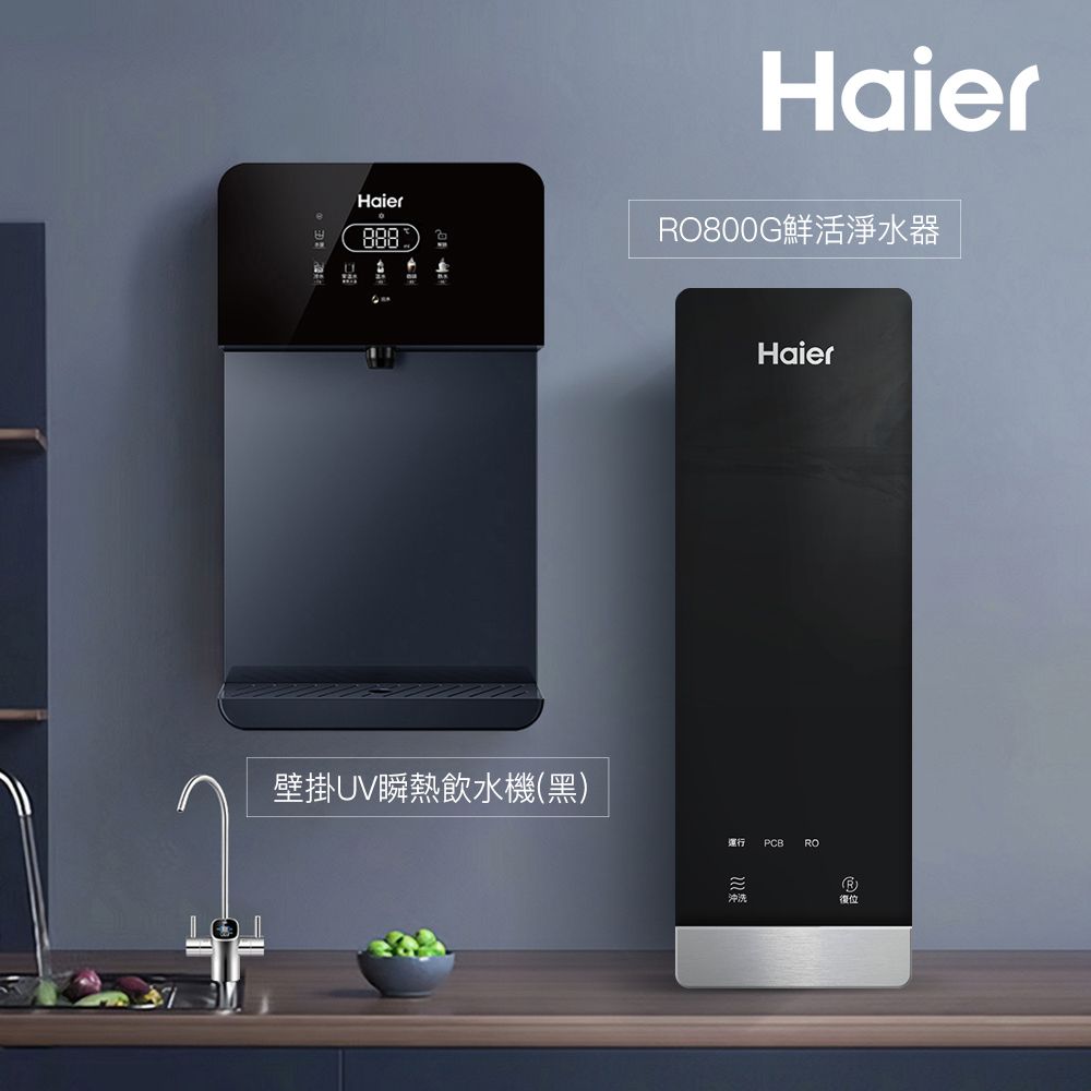 Haier 海爾 壁掛UV瞬熱飲水機+RO800G鮮活淨水器 瞬熱製冷 冰溫熱(贈基本安裝)