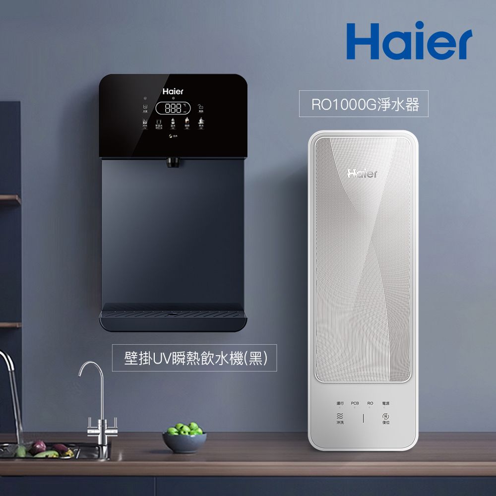 Haier 海爾 壁掛UV瞬熱飲水機+RO1000G淨水器 瞬熱製冷 冰溫熱(贈基本安裝)