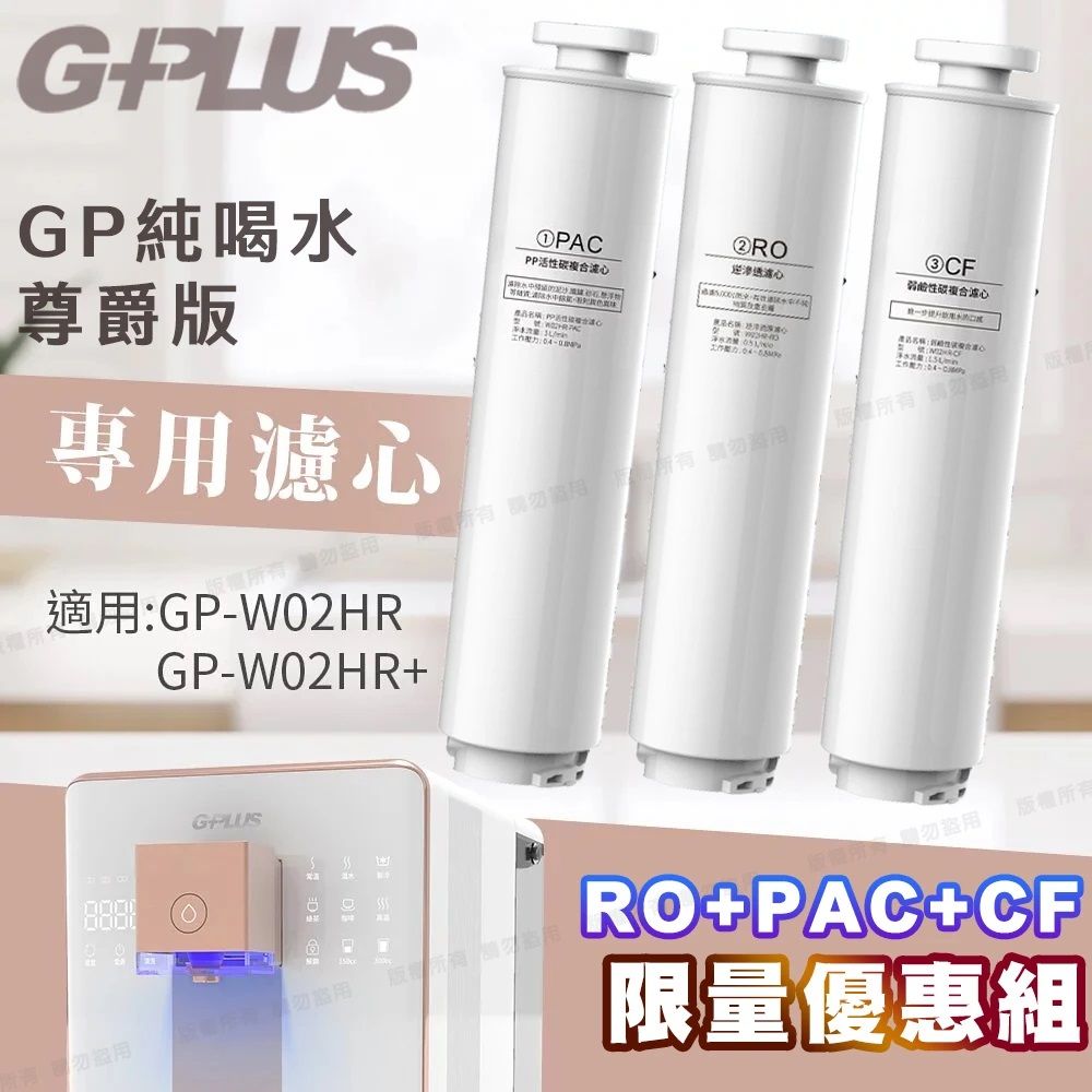 G-PLUS 拓勤   GP純喝水尊爵版-瞬熱開飲機用原廠濾心-RO+PAC+CF