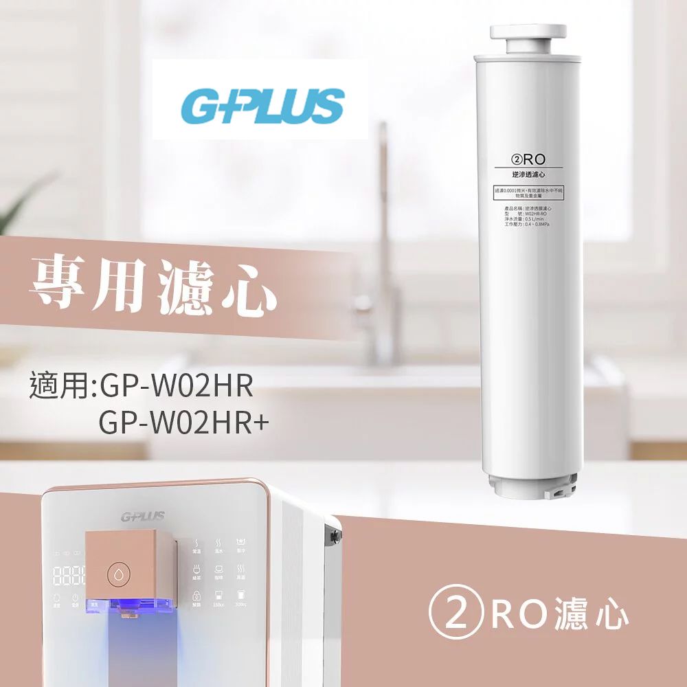 G-PLUS 拓勤   GP純喝水尊爵版-瞬熱開飲機用原廠濾心-RO+PAC+CF