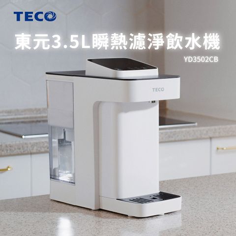 TECO 東元 3.5L瞬熱濾淨飲水機(YD3502CB)