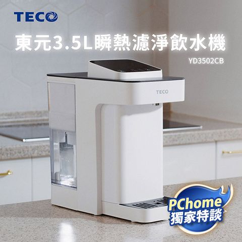 東元 3.5L瞬熱濾淨飲水機(YD3502CB)	