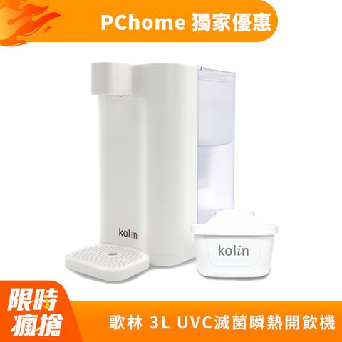 Kolin 歌林 3L UVC滅菌瞬熱開飲機(內含一芯) 飲水機
