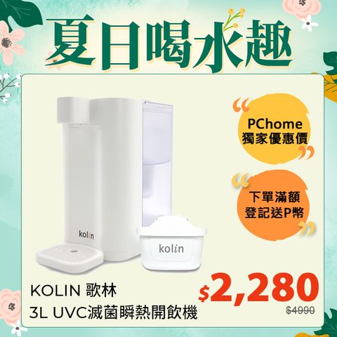 Kolin 歌林 3L UVC滅菌瞬熱開飲機(內含一芯) 飲水機