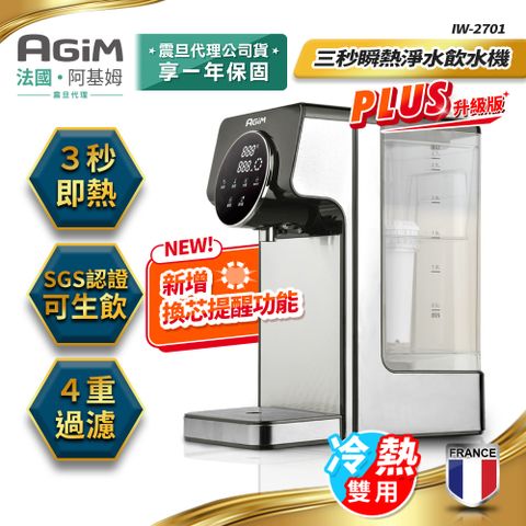 AGiM 阿基姆 升級版PLUS 生飲級瞬熱式淨水器/瞬熱淨水飲水機/冷熱開飲機(附濾心) IW-2701