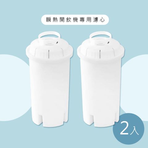 [除菌淨水] 瞬熱開飲機專用濾心/濾芯(適用海爾、AWSON、山水、CLAIRE、松井)-1組2入
