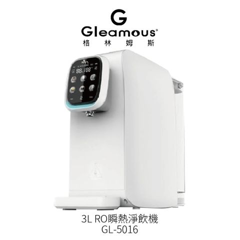 【Gleamous 格林姆斯】免安裝 RO瞬熱淨飲機 GL-5016