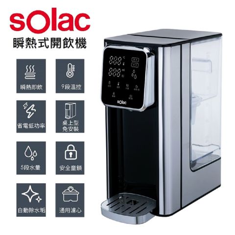 【sOlac】瞬熱式3L免安裝觸控開飲機 SMA-T20S