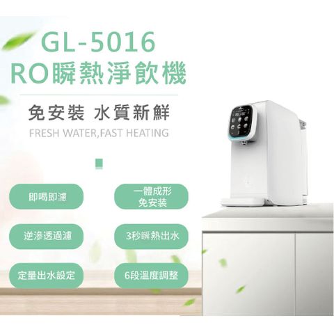 【Gleamous 格林姆斯】免安裝RO瞬熱淨飲機/開飲機/飲水機(GL-5016)