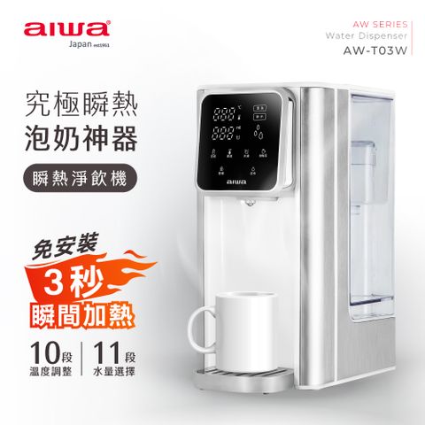 AIWA 愛華 3L免安裝銀天使瞬熱淨飲機 AW-T03W