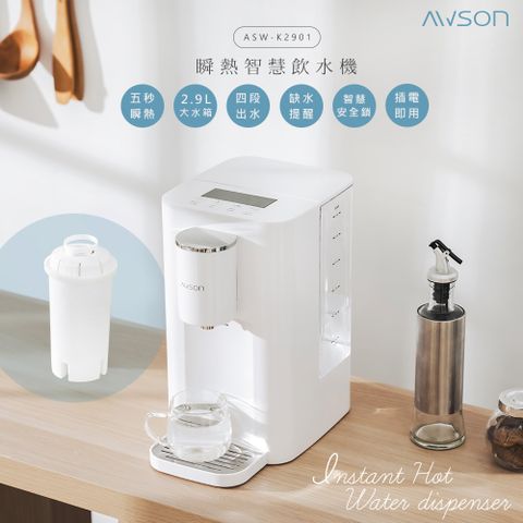 AWSON 【日本歐森】2.9L濾芯式瞬熱開飲機/飲水機/ASW-K2901(虹吸式出水送濾心*1入)