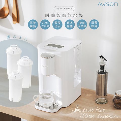 AWSON 【日本歐森】2.9L濾芯式瞬熱開飲機/飲水機/ASW-K2901(虹吸式出水+專用濾芯組共3入)