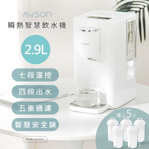 【日本AWSON歐森】2.9L濾芯式瞬熱開飲機/飲水機/ASW-K2901(虹吸式出水+專用濾芯組共5入)