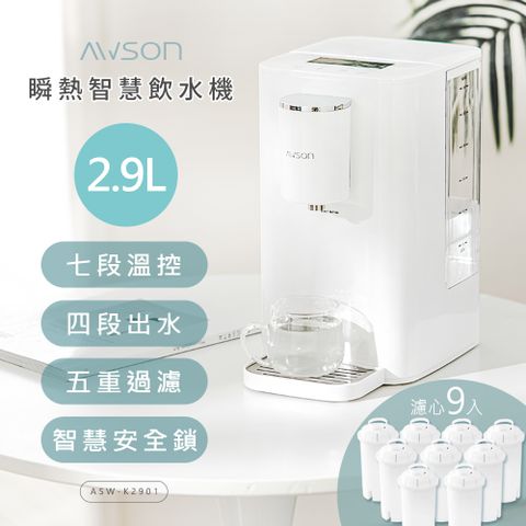 【日本AWSON歐森】2.9L濾芯式瞬熱開飲機/飲水機/ASW-K2901(虹吸式出水+專用濾芯組共9入)