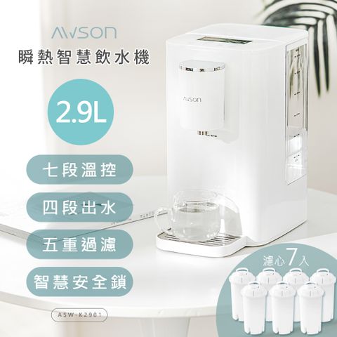 【日本AWSON歐森】2.9L濾芯式瞬熱開飲機/飲水機/ASW-K2901(虹吸式出水+專用濾芯組共7入)