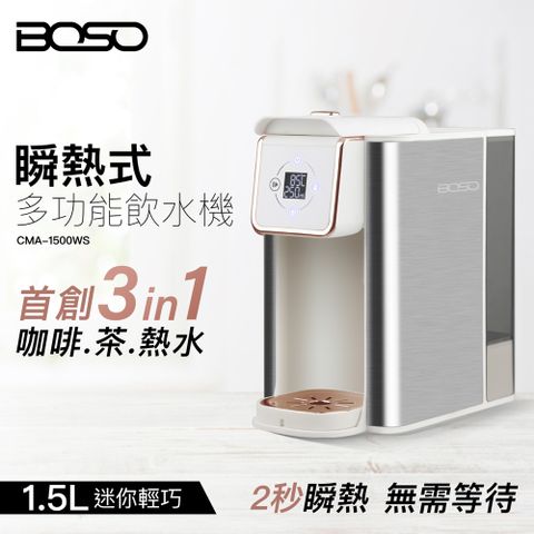 獨特咖啡粉盒、茶葉盒模組BOSO 多功能萃取2秒瞬熱飲水機