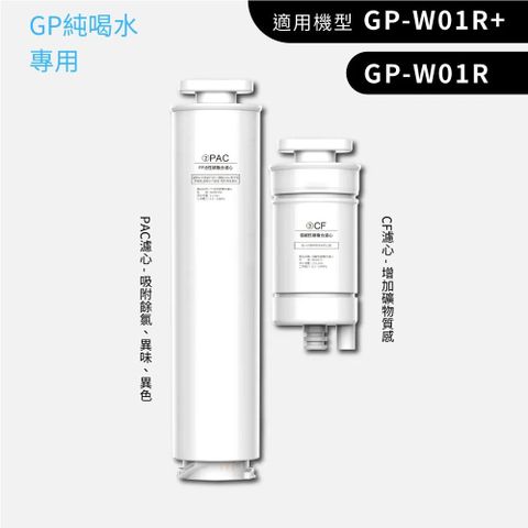 G-PLUS 拓勤 GP-W01R+ GP純喝水-RO瞬熱開飲機 專用